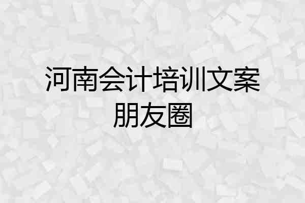 河南会计培训文案朋友圈
