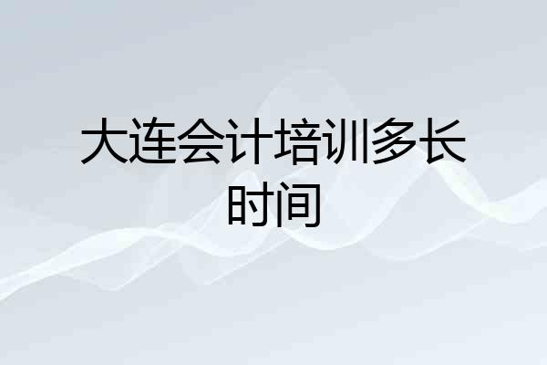 大连会计培训多长时间