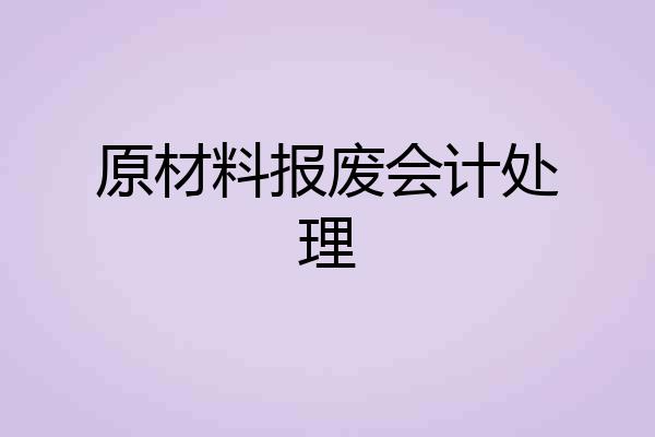 原材料报废会计处理