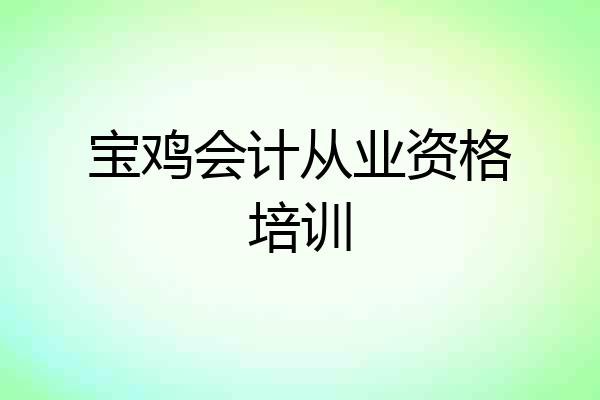 宝鸡会计从业资格培训