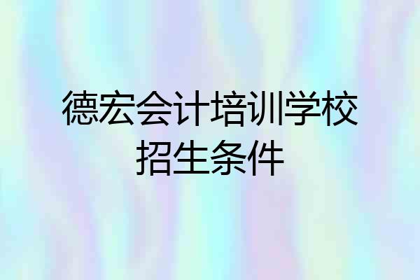 德宏会计培训学校招生条件