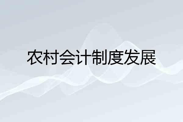 农村会计制度发展