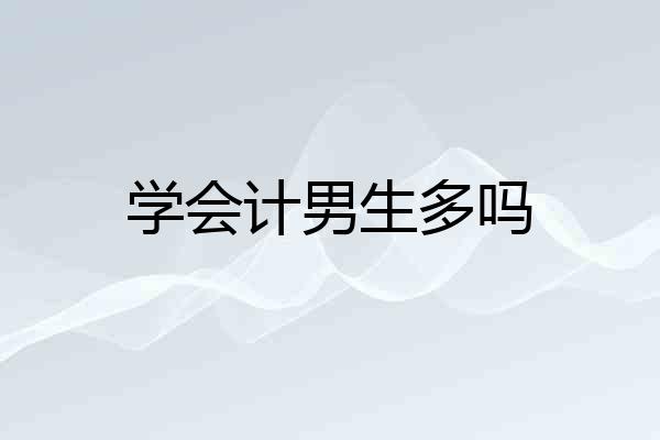 学会计男生多吗