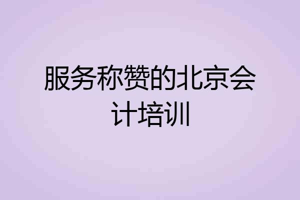 服务称赞的北京会计培训