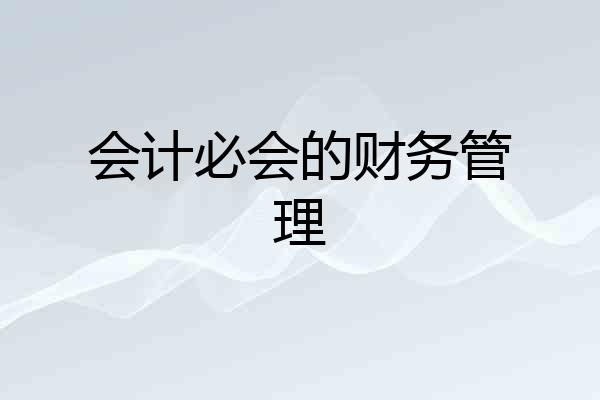 会计必会的财务管理