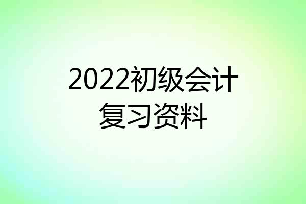 2022初级会计复习资料