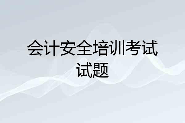 会计安全培训考试试题