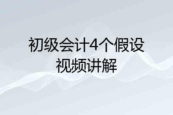 初级会计4个假设视频讲解