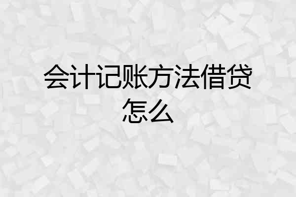 会计记账方法借贷怎么