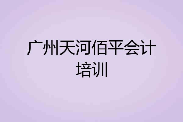 广州天河佰平会计培训