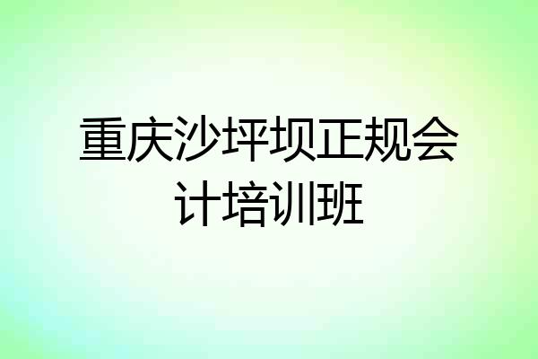 重庆沙坪坝正规会计培训班