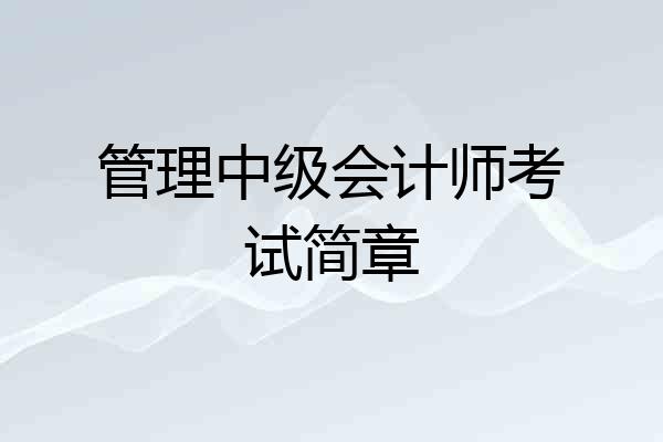 管理中级会计师考试简章