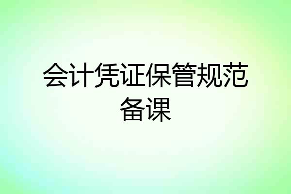 会计凭证保管规范备课