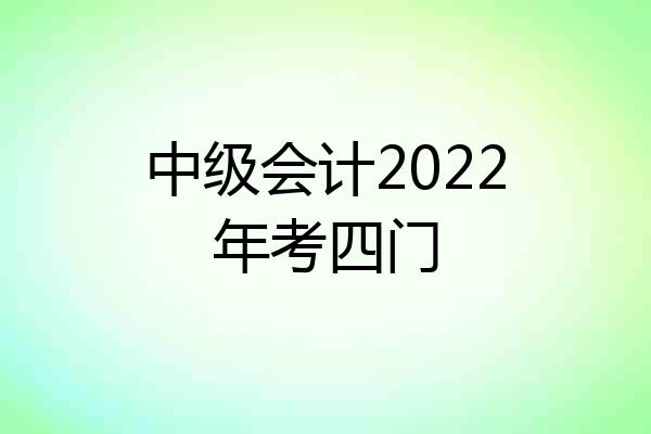 中级会计2022年考四门