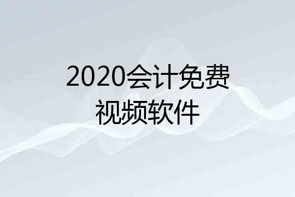 2020会计免费视频软件