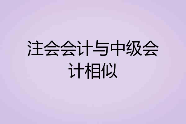 注会会计与中级会计相似