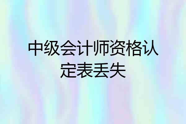 中级会计师资格认定表丢失