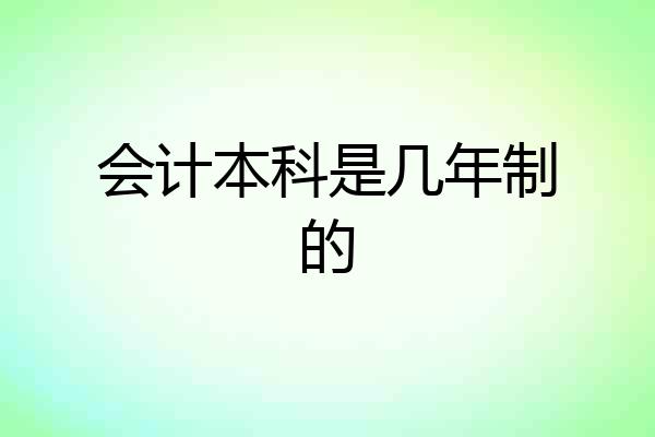 会计本科是几年制的