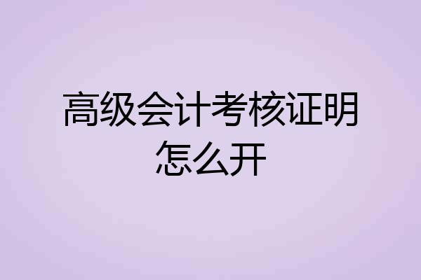高级会计考核证明怎么开