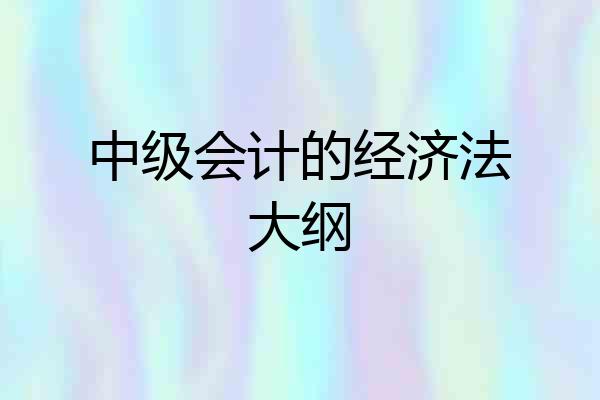 中级会计的经济法大纲