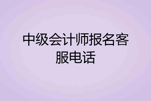 中级会计师报名客服电话