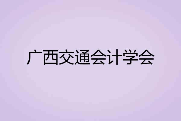 广西交通会计学会