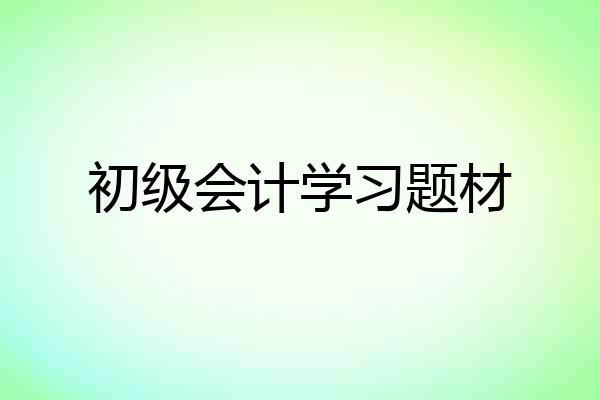 初级会计学习题材