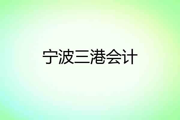 宁波三港会计