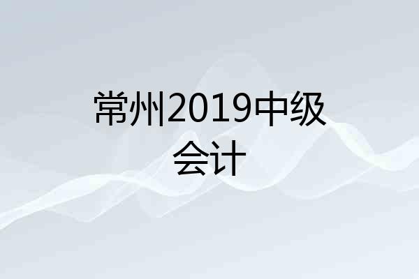 常州2019中级会计