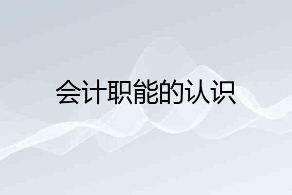 会计职能的认识