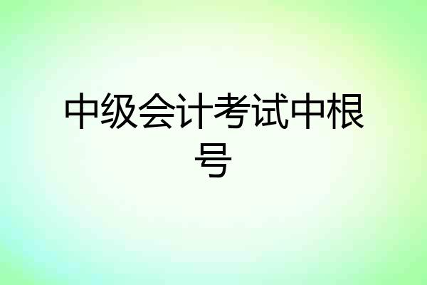 中级会计考试中根号