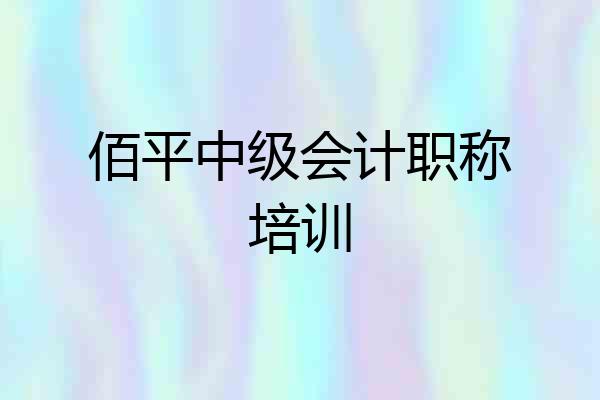 佰平中级会计职称培训