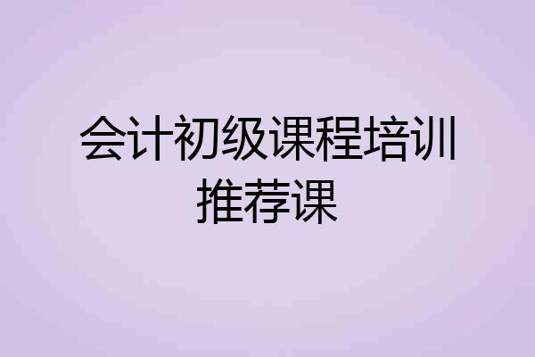 会计初级课程培训推荐课