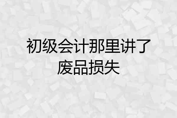 初级会计那里讲了废品损失