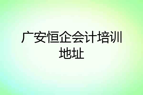 广安恒企会计培训地址