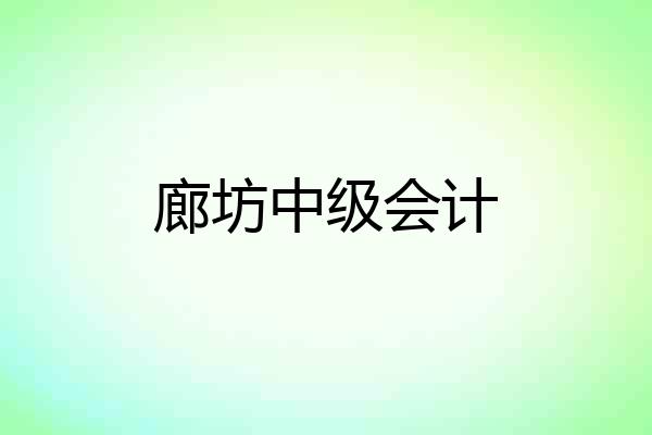 廊坊中级会计