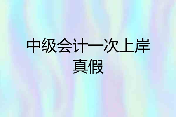 中级会计一次上岸真假