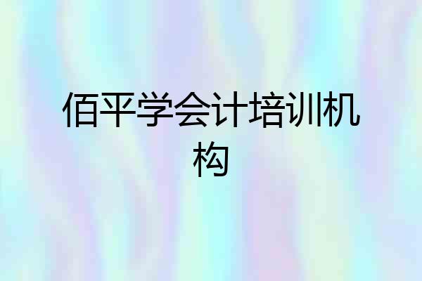 佰平学会计培训机构