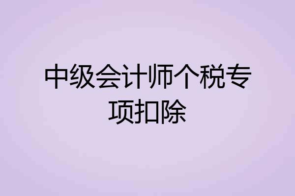 中级会计师个税专项扣除