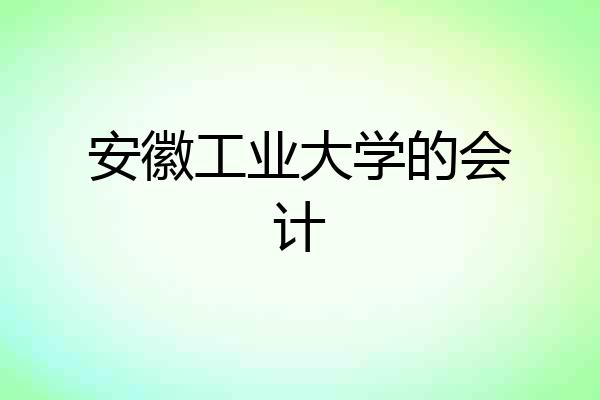 安徽工业大学的会计