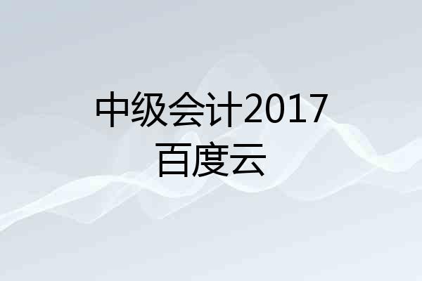 中级会计2017百度云