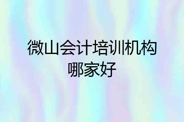 微山会计培训机构哪家好