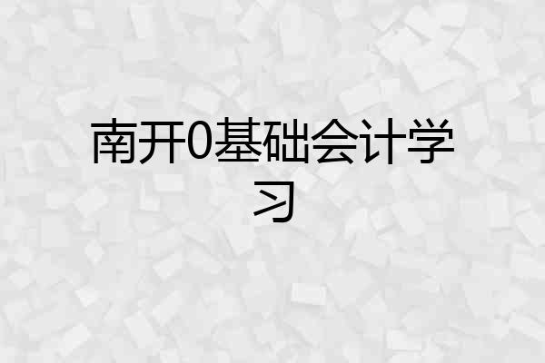 南开0基础会计学习