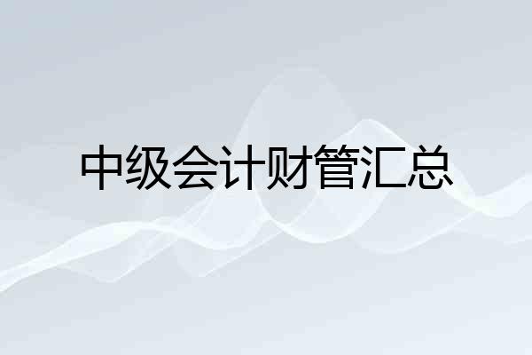 中级会计财管汇总