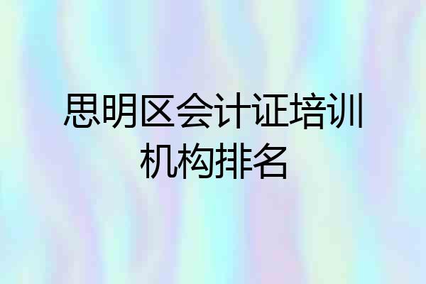 思明区会计证培训机构排名