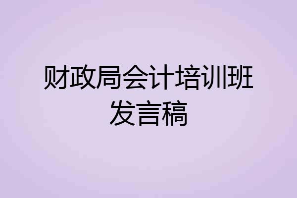 财政局会计培训班发言稿