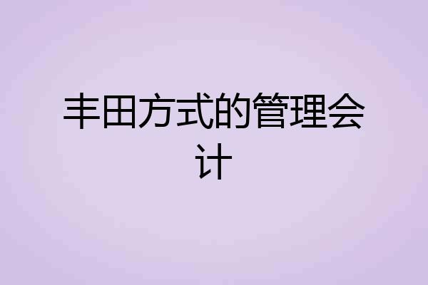 丰田方式的管理会计