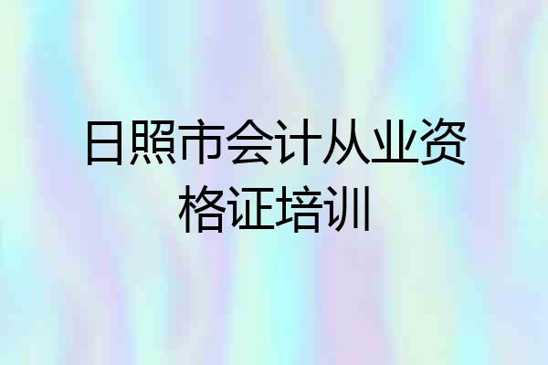 日照市会计从业资格证培训