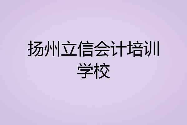扬州立信会计培训学校