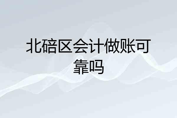 北碚区会计做账可靠吗